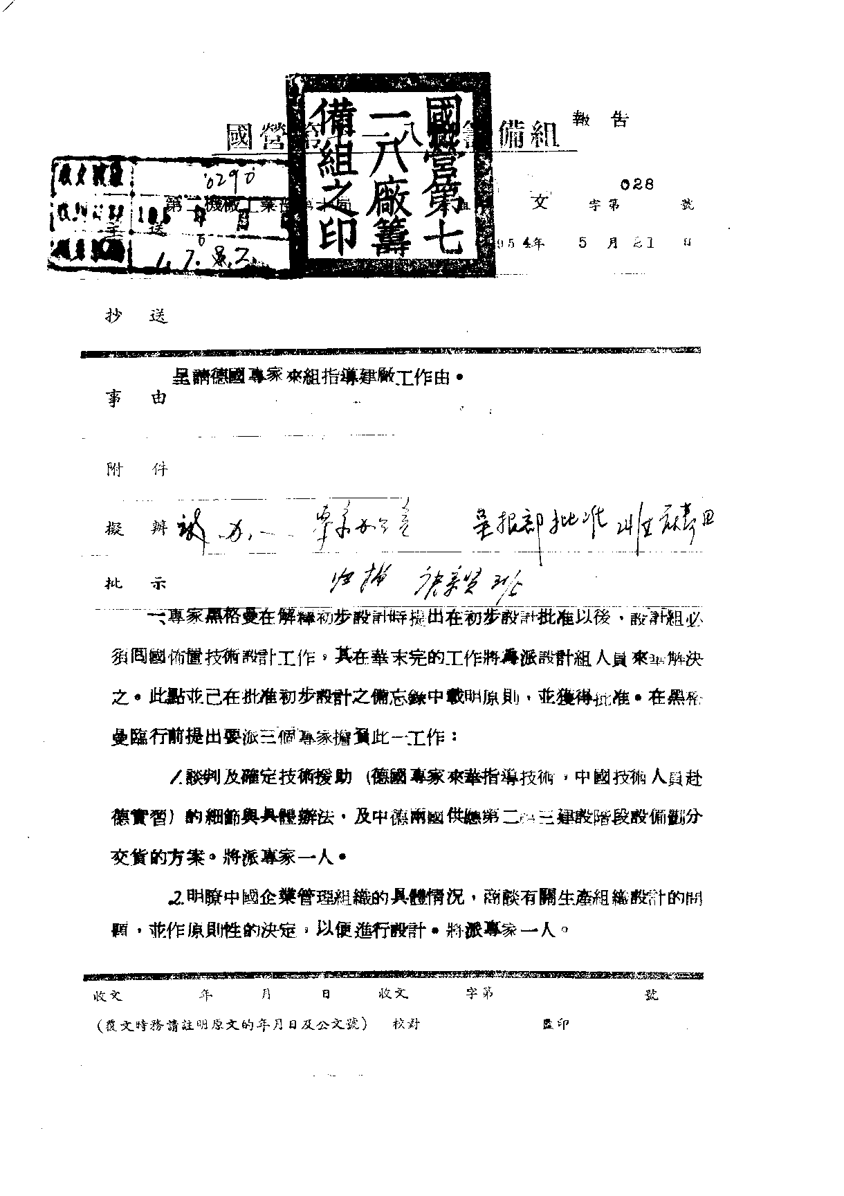 呈请德国专家来组指导建厂工作