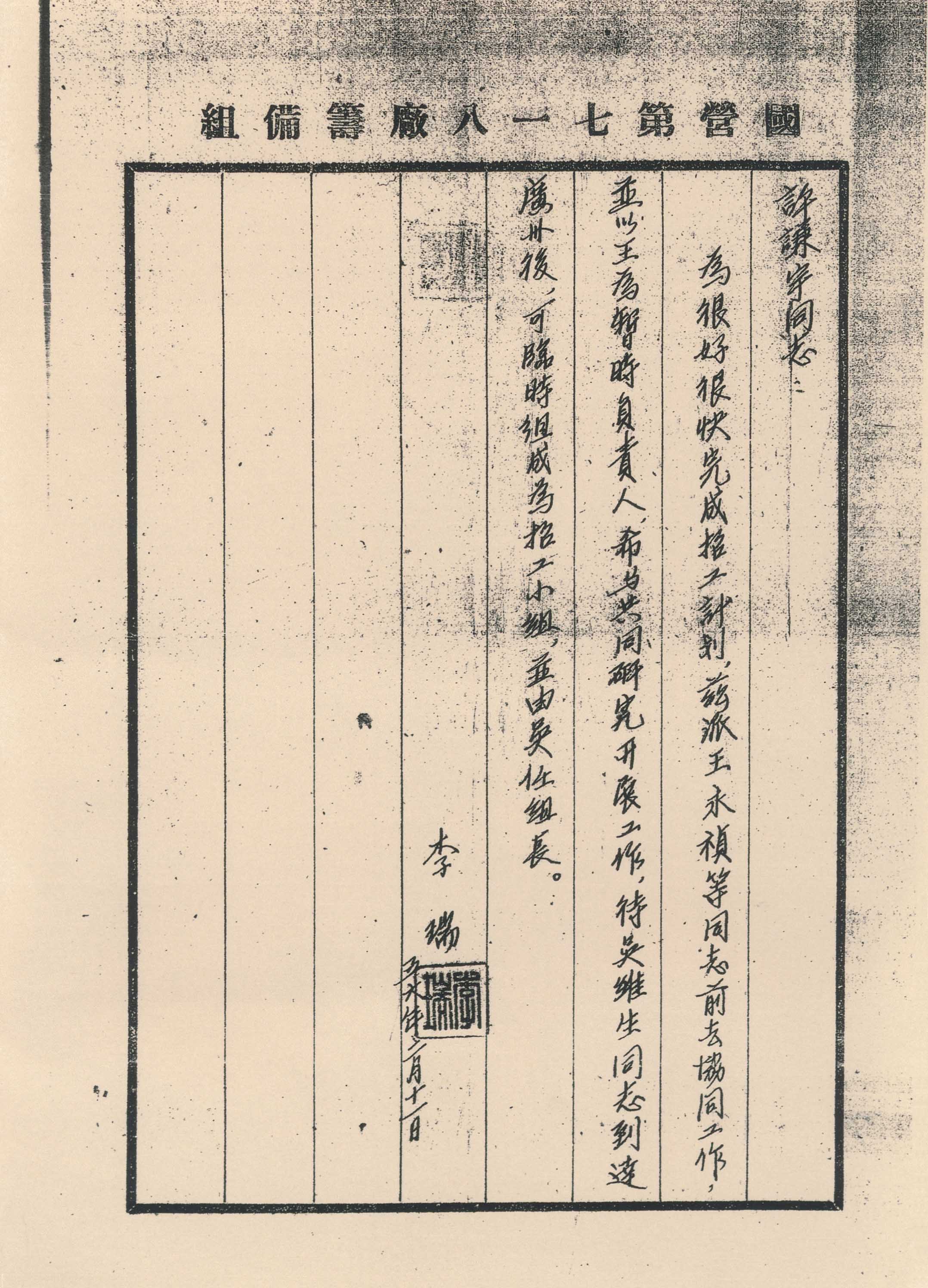 国营第七一八厂 李瑞厂长给许谦宇的信