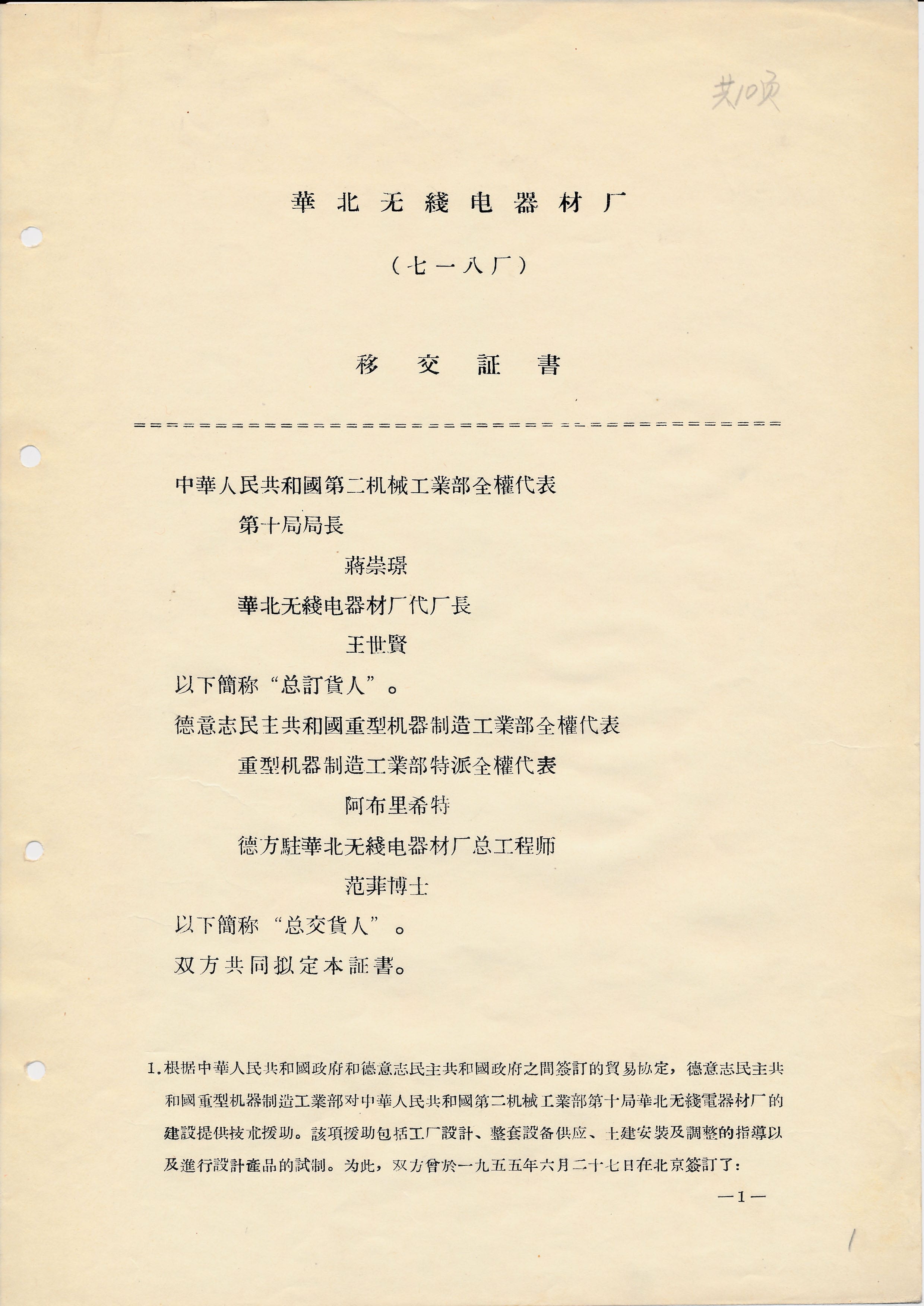 国营第七一八厂 移交证书