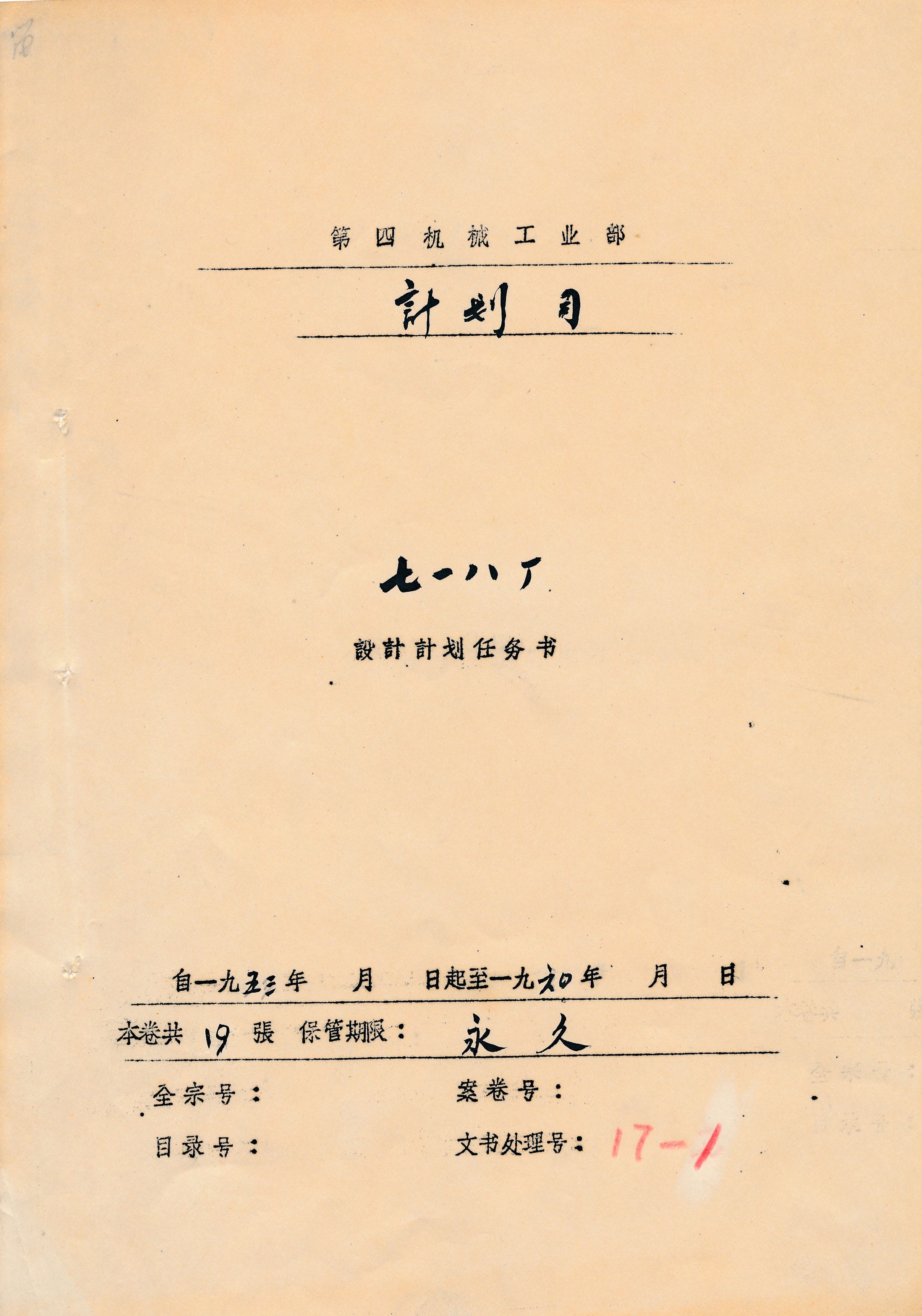 建厂文件 · 二