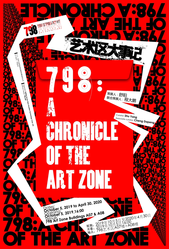 798：艺术区大事记